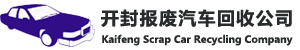 开封报废汽车回收公司
